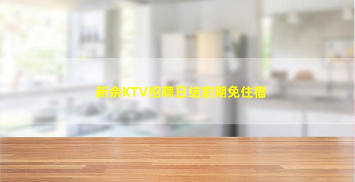 新余KTV招聘日结前期免住宿